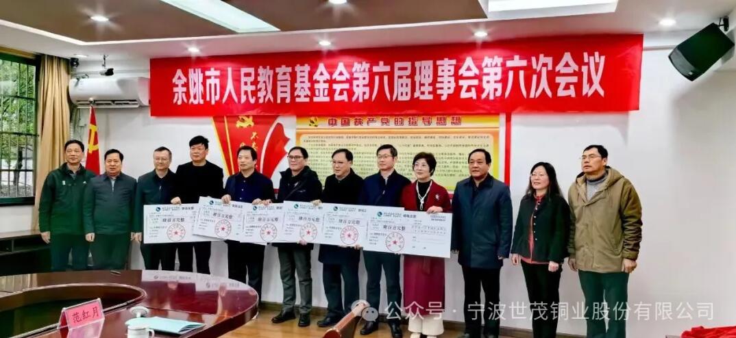 捐資400萬！世茂銅業(yè)助力余姚教育事業(yè)高質(zhì)量發(fā)展！